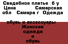 Свадебное платье  б/у › Цена ­ 5 000 - Самарская обл., Самара г. Одежда, обувь и аксессуары » Женская одежда и обувь   . Самарская обл.